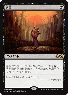 納墓｜カードギャラリー｜マジック：ザ・ギャザリング 日本公式ウェブ