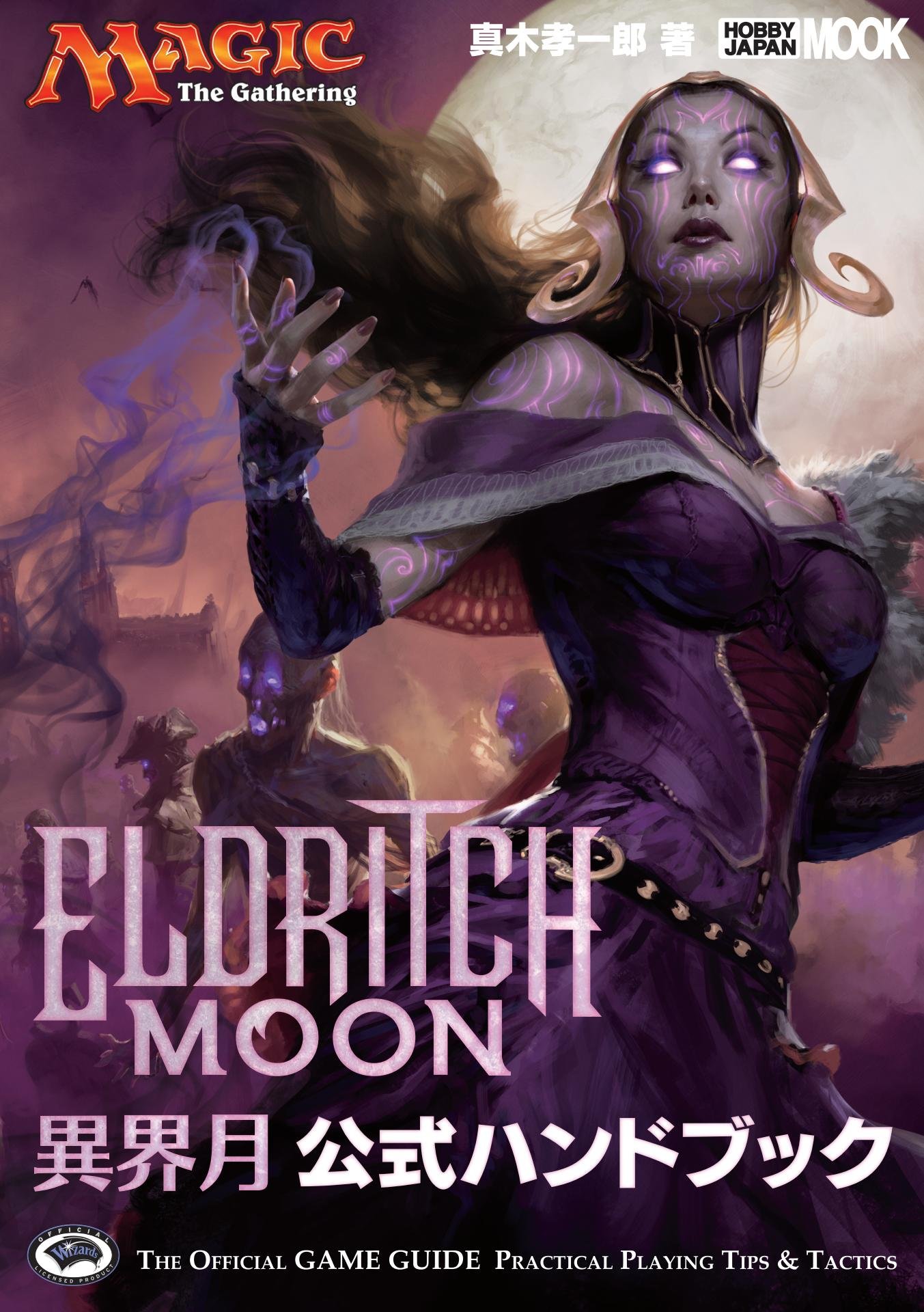 ウルザズ・デスティニー 公式ハンドブック ｜ 都和市立書籍館