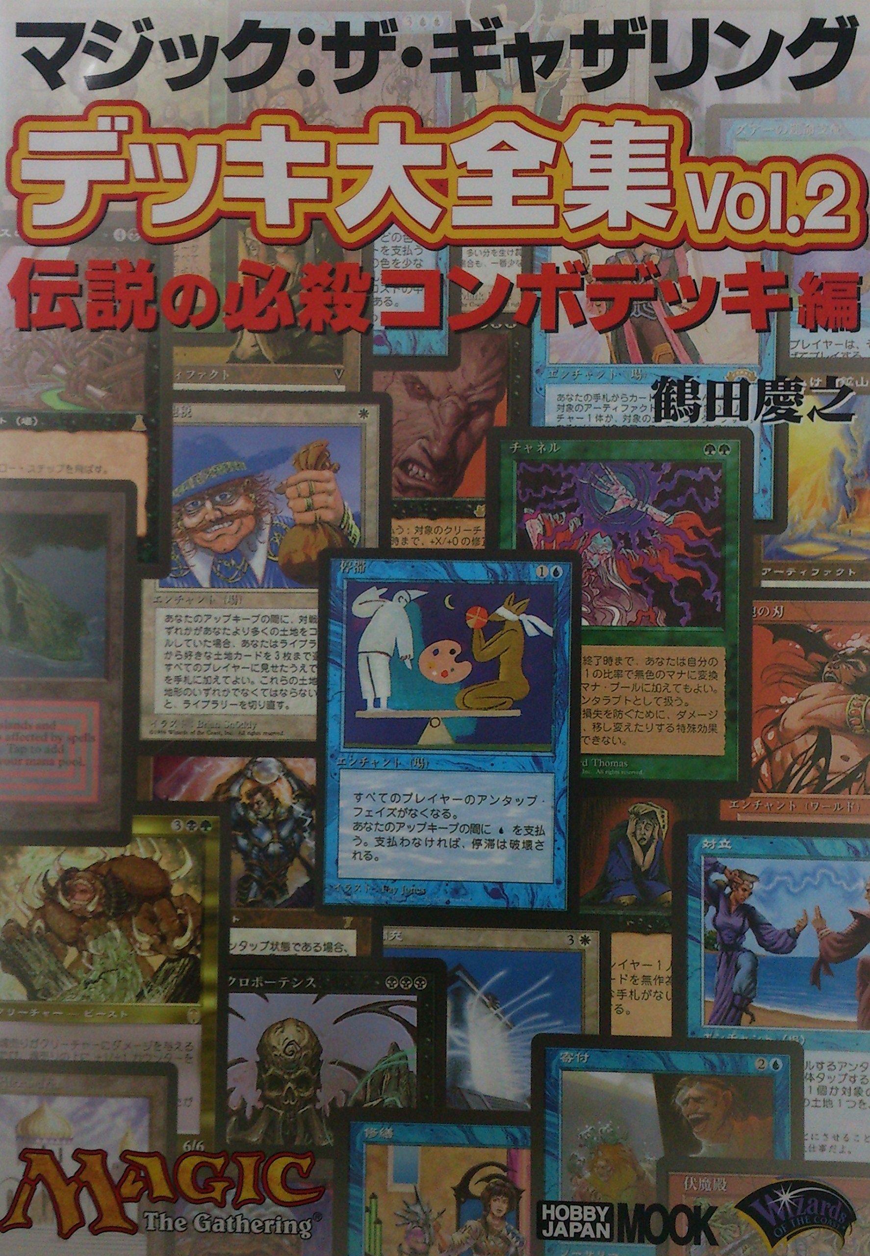 マジック:ザ・ギャザリングデッキ大全集 vol.2 伝説の必殺コンボデッキ