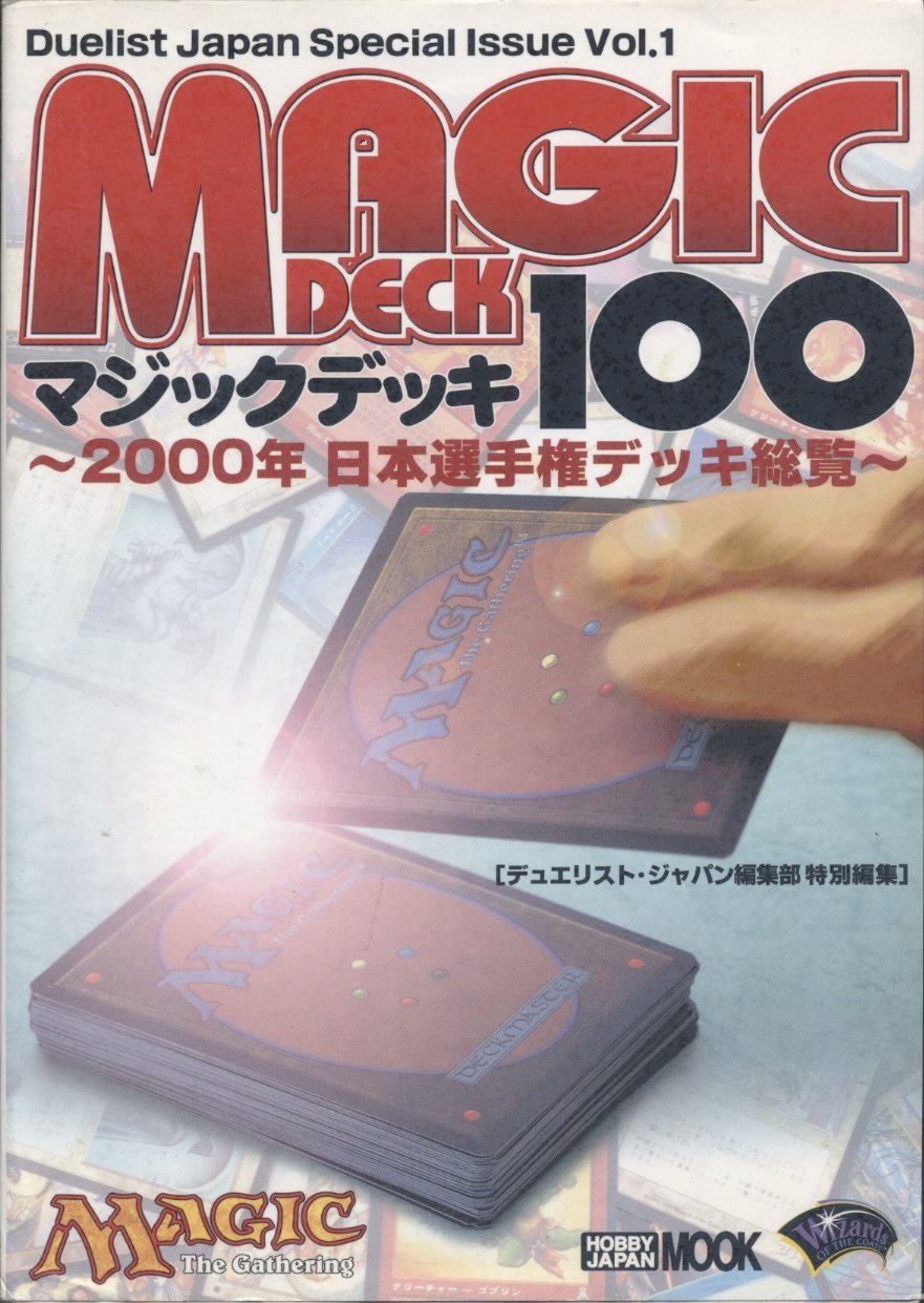 マジックデッキ100 - 2000年日本選手権デッキ総覧 ｜ 都和市立書籍館
