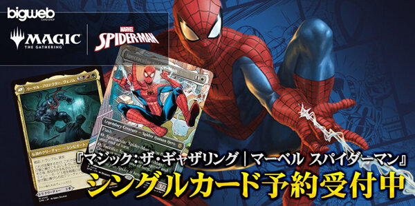 BIGsが選ぶ！『マジック：ザ・ギャザリング | マーベル スパイダーマン