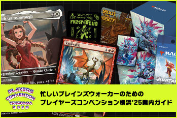 忙しいプレインズウォーカーのためのプレイヤーズコンベンション横浜