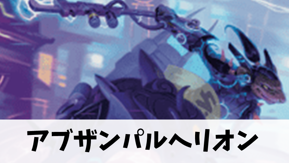 Pioneer/Explore】アブザンパルへリオンのデッキ解説【ONE/SIR】 | MTG