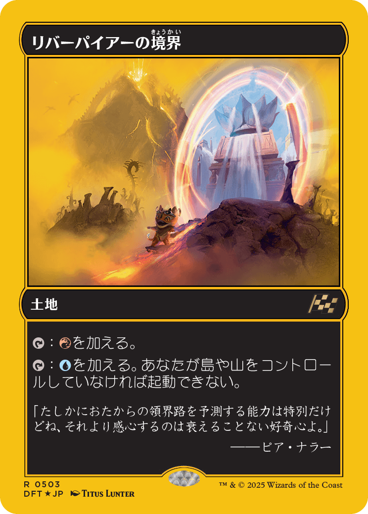 DFT 0503)【ファーストプレイスFOIL】《リバーパイアーの境界