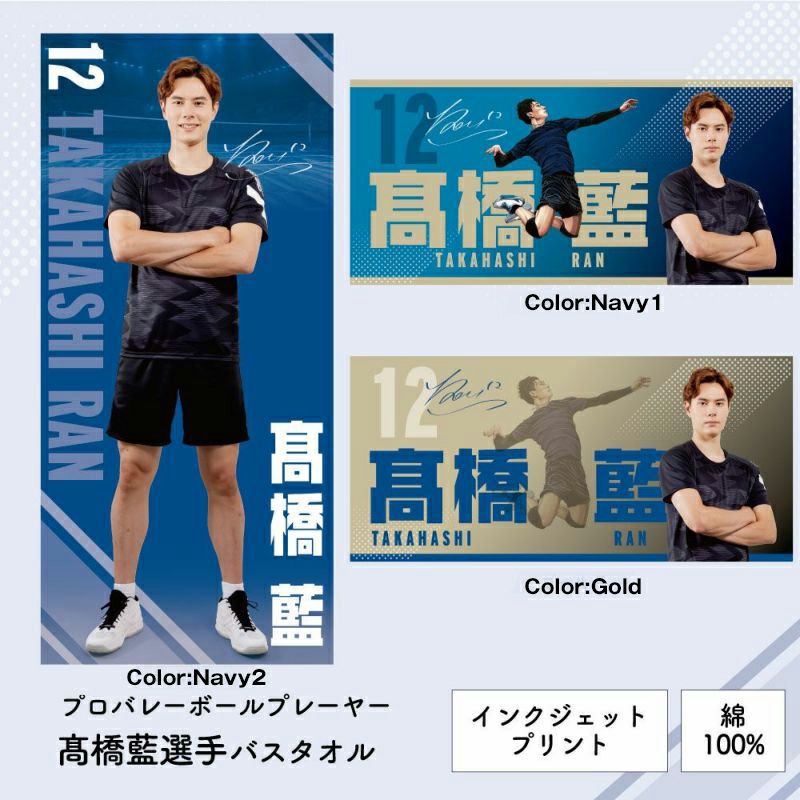 高橋藍選手オリジナルタオルシリーズ｜眠りの専門店マイまくら