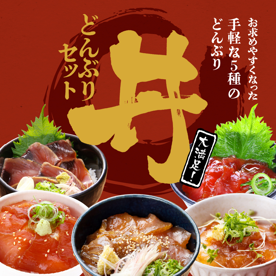 特別ご奉仕価格】どんぶりセット〔DON-16〕