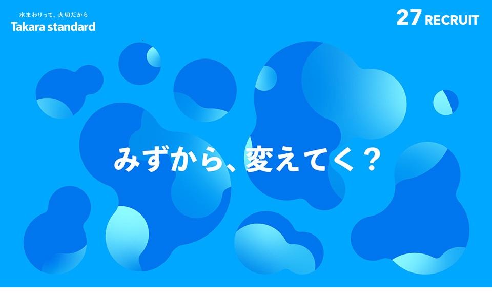 タカラスタンダード（株）新卒採用マイページ