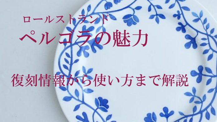 ロールストランド ペルゴラの魅力｜復刻情報から使い方まで解説 | My