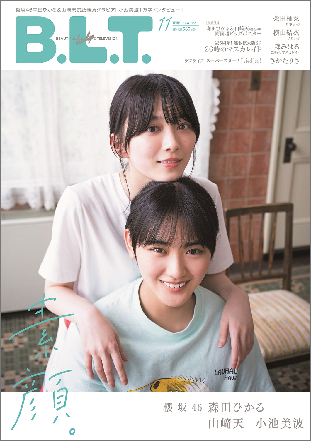 B.L.T.11月号」 櫻坂46・森田ひかる＆山﨑天の“素顔”に癒やされる！！