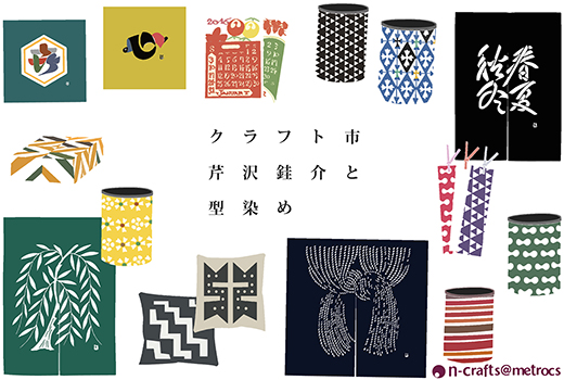 クラフト市「芹沢銈介と型染め」開催中 - n-crafts@metrocs