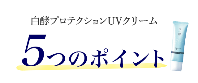 白酵プロテクションUVクリーム | [公式]ナチュラルガーデン