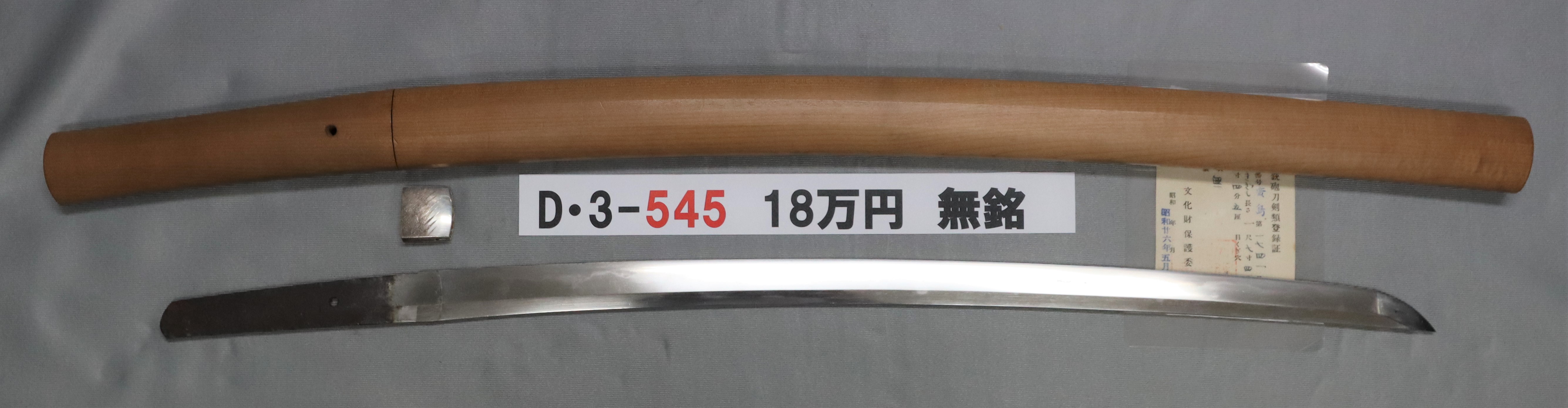 D 白鞘脇差 | 株式会社中野古銭