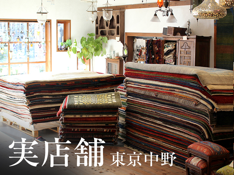 ギャッベ（ギャベ）専門店 インプレッションオブギャッベ / ギャベ