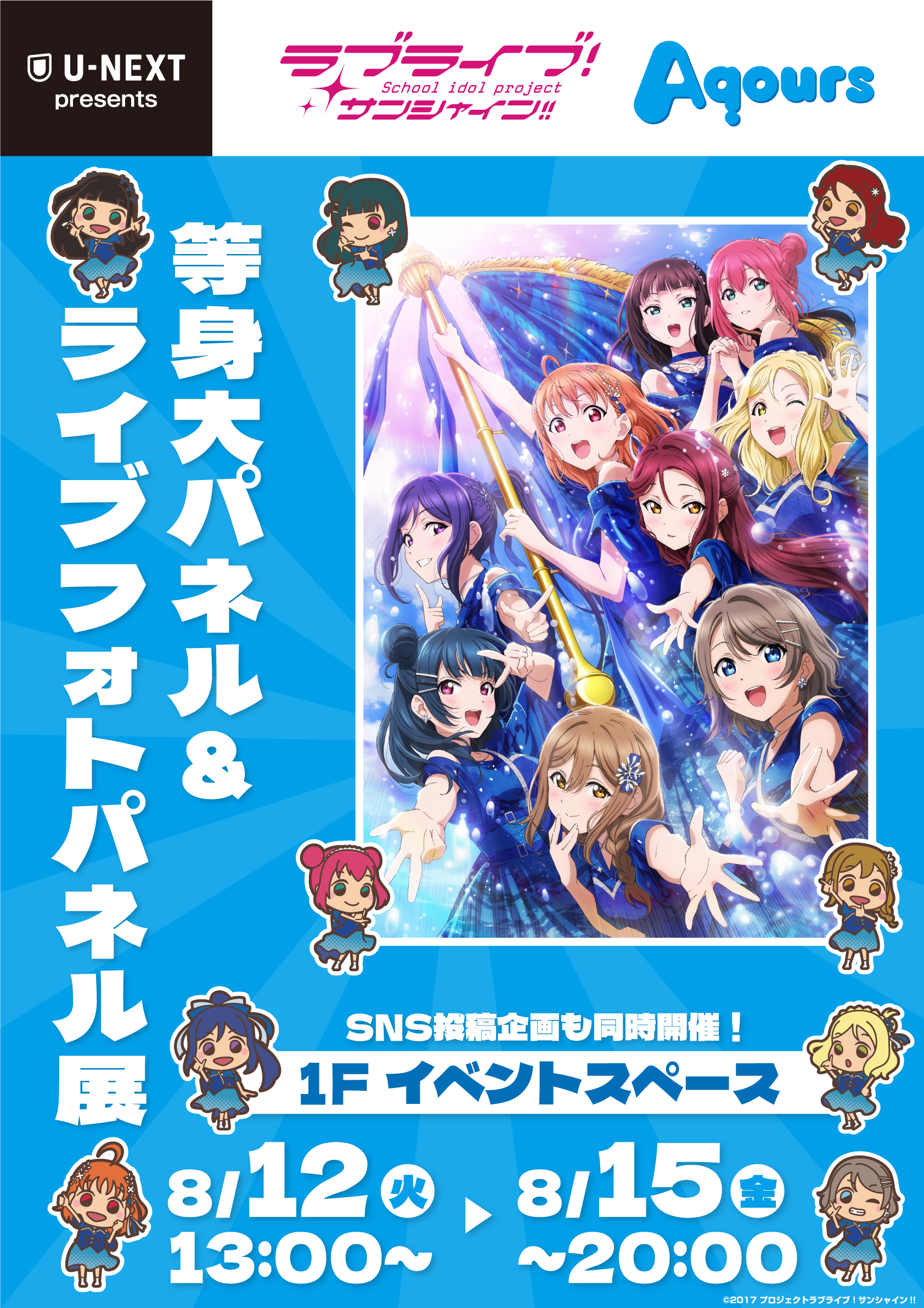 AqoursフィナーレライブU-NEXTリピート配信記念 等身大パネル&ライブ