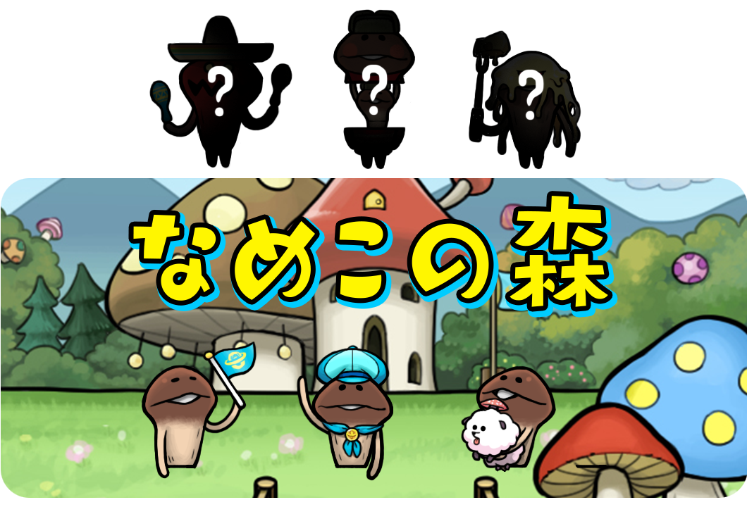 ニュース詳細 | おさわり探偵 NEOなめこ栽培キット