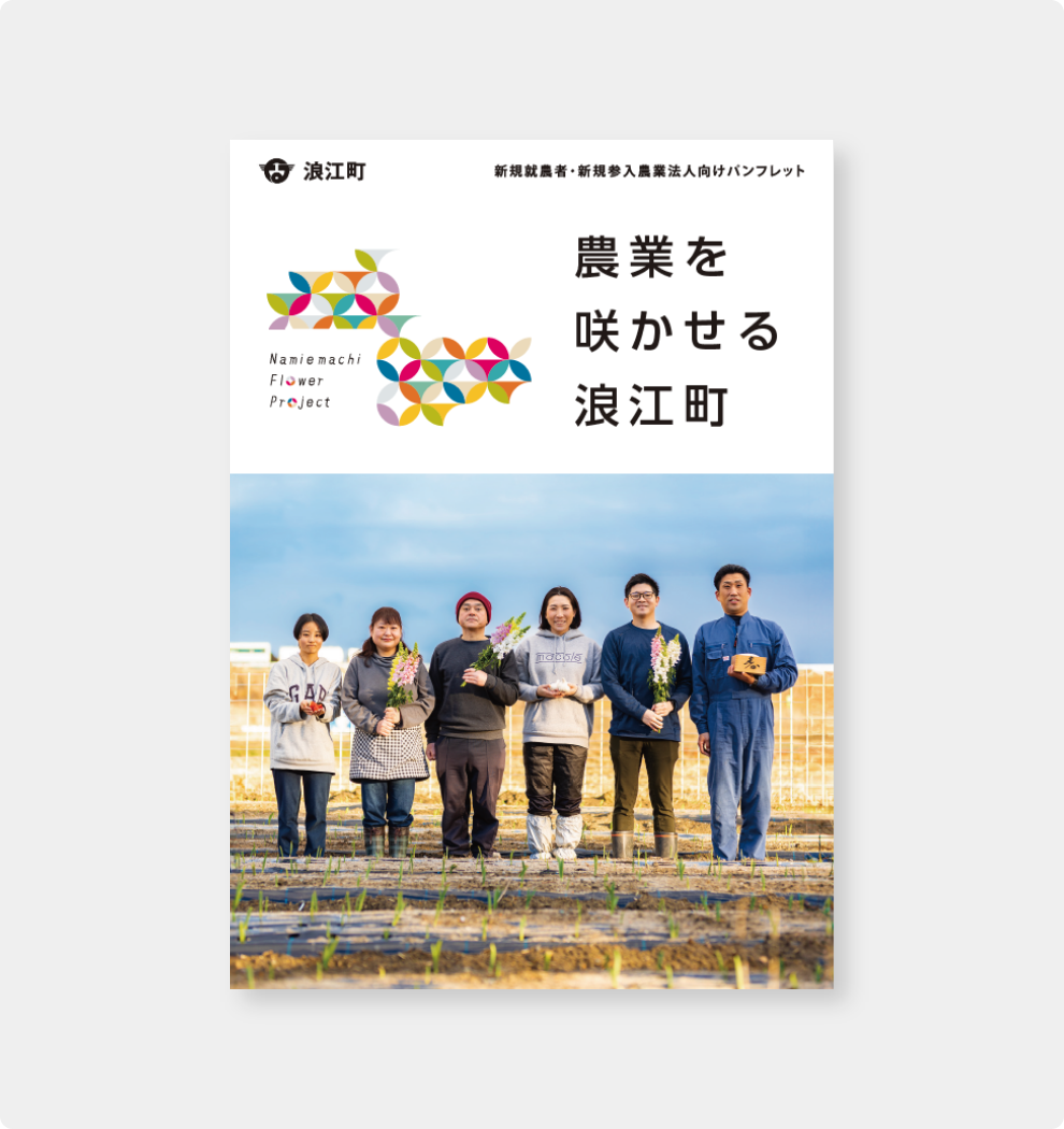 パンフレットPamphlet｜浪江町｜Namiemachi Flower Project
