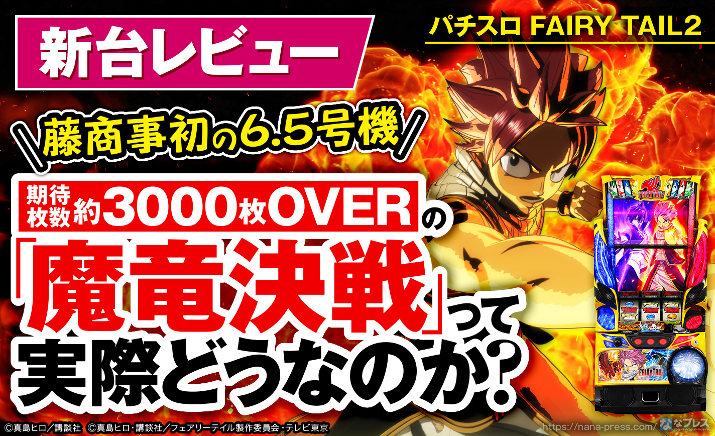 パチスロ FAIRY TAIL2】期待枚数約3000枚OVERの「魔竜決戦」って実際