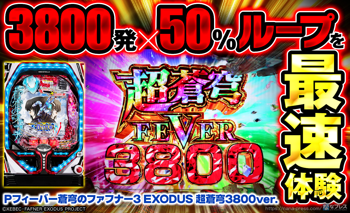 Pフィーバー蒼穹のファフナー3 EXODUS 超蒼穹3800ver.】約3800発の