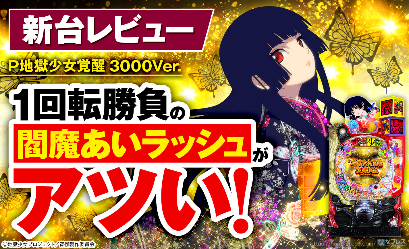 P地獄少女覚醒3000Ver.】今までの「地獄少女」とは一味違う！シリーズ