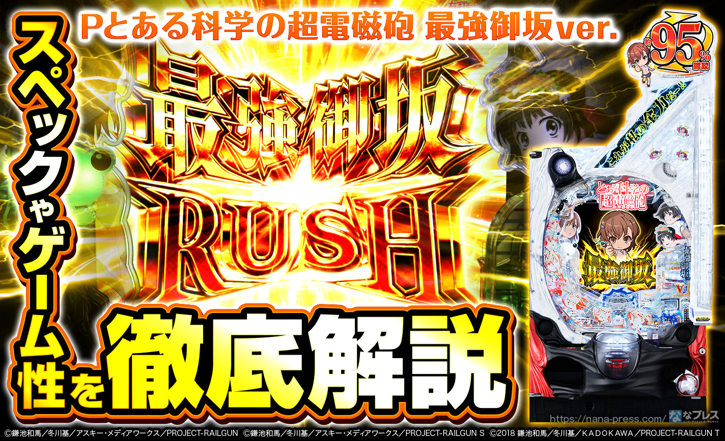 Pとある科学の超電磁砲 最強御坂ver.】今度の「超電磁砲」は爽快感が