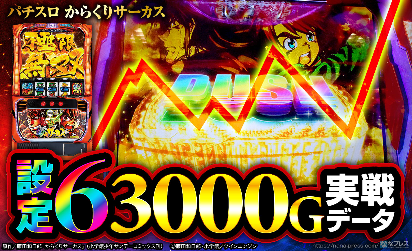 パチスロ からくりサーカス】設定6の約3000G実戦データを公開！各種初