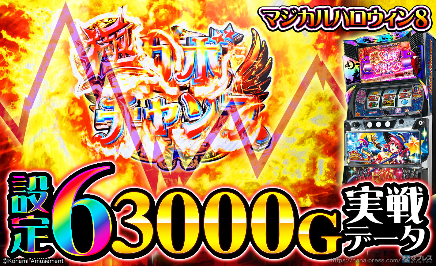 マジカルハロウィン8】設定6の約3000G実戦データを公開！各種初当たり