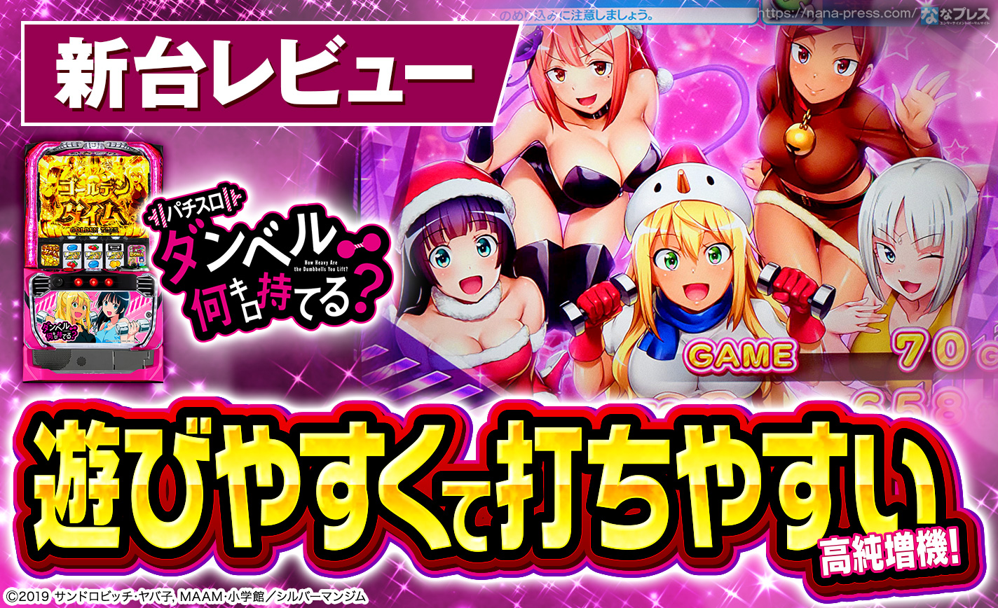 Lパチスロ ダンベル何キロ持てる？】純増8.5枚！スマスロの覇者SANKYO