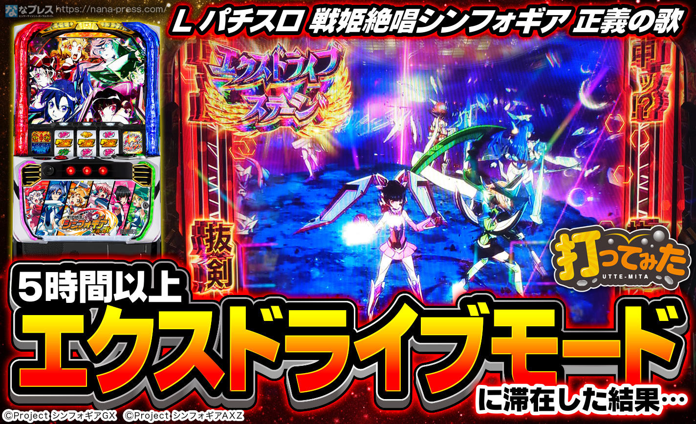Lパチスロ 戦姫絶唱シンフォギア 正義の歌】「エクスドライブモード