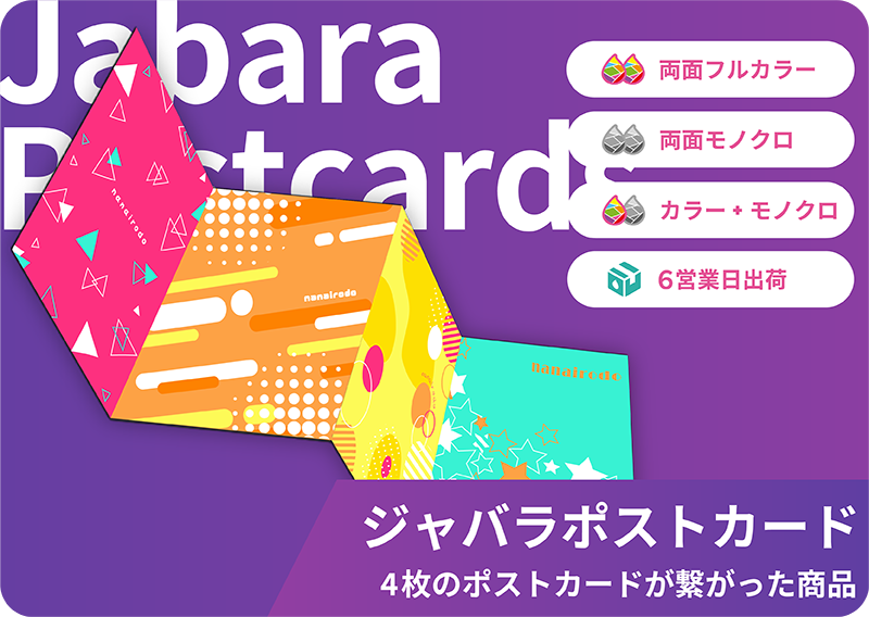 ペーパーグッズ - ジャバラポストカード | 同人誌印刷所なないろ堂