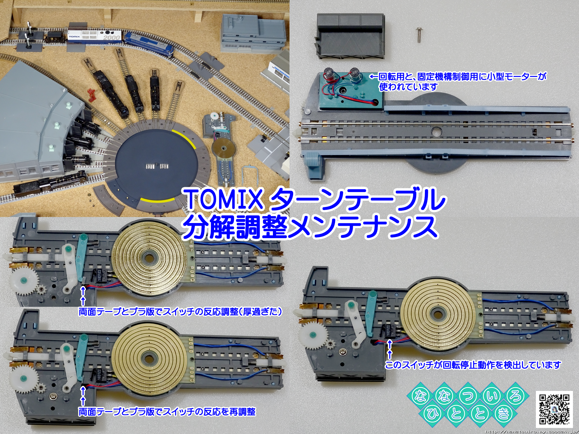 鉄道模型一時 | ◇鉄道模型、TOMIXさん「ターンテーブル」分解調整