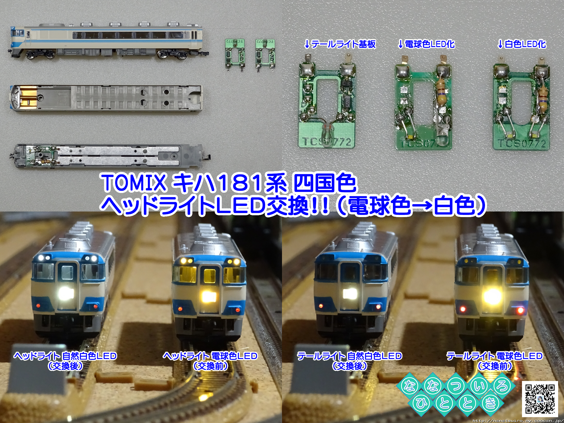 鉄道模型一時 | ◇鉄道模型、キハ181系（四国カラー）の電球色LED