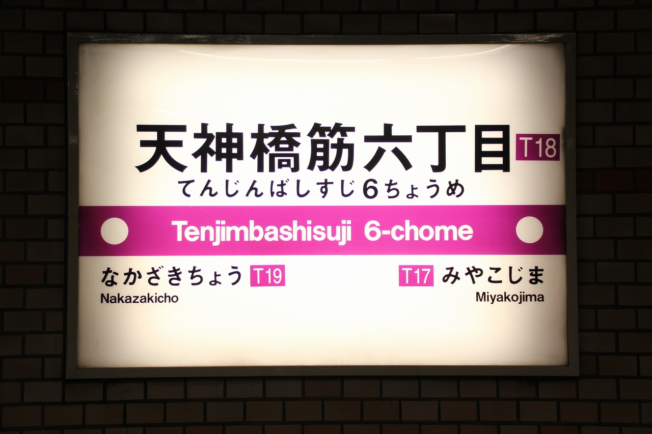 なにわの地下鉄｜駅｜天神橋筋六丁目駅