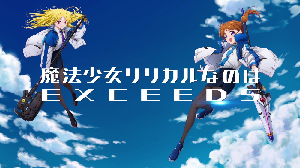 MOVIE｜完全新作TVアニメーション「魔法少女リリカルなのは EXCEEDS