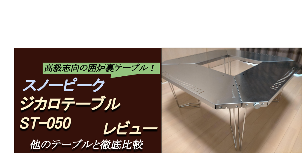 スノーピーク ジカロテーブル ST-050】レビュー。機能性とデザイン性に