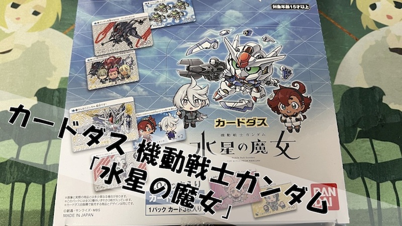 カードダス「機動戦士ガンダム 水星の魔女」1BOXを開封してみた