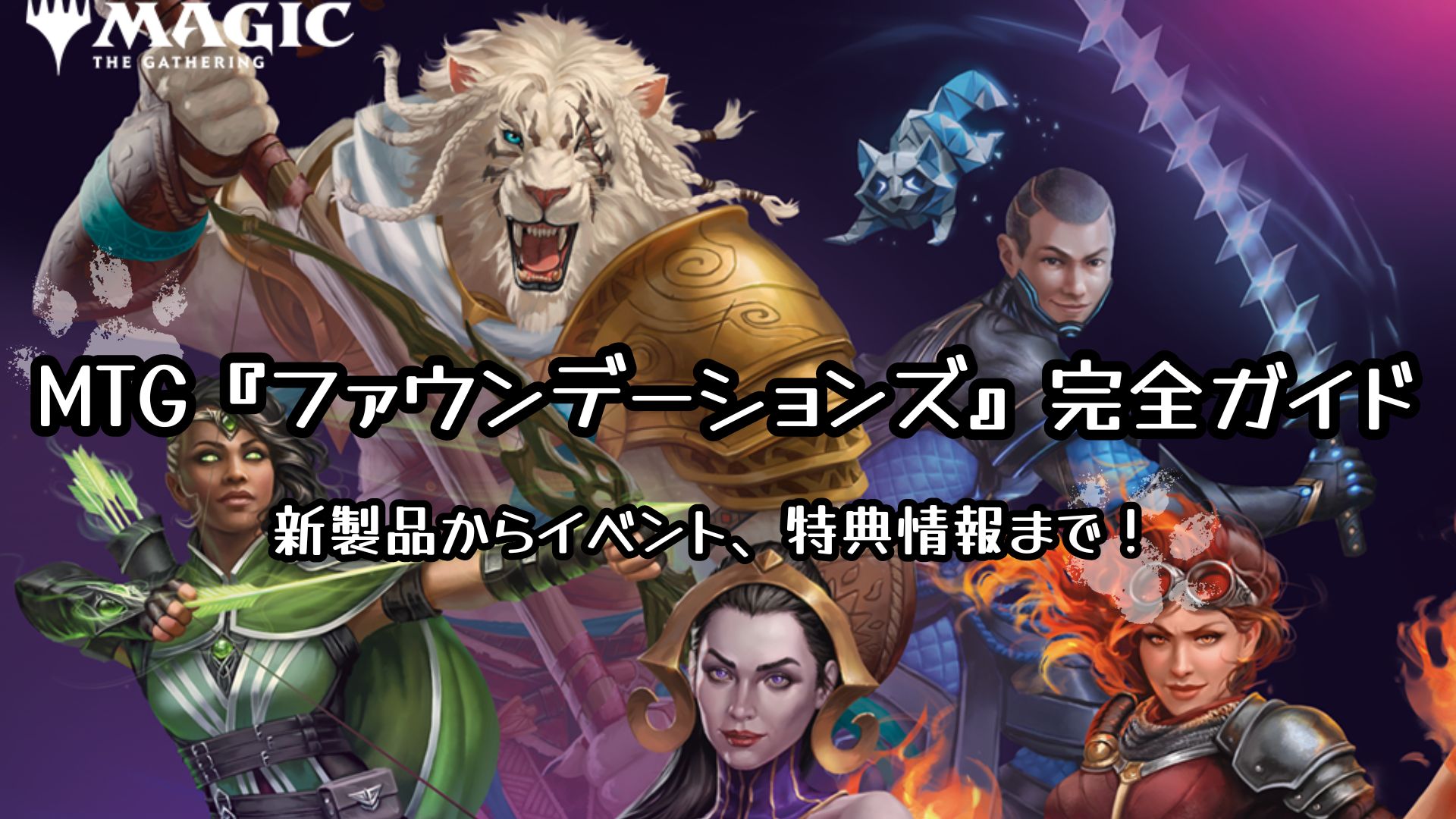 MTG『ファウンデーションズ』完全ガイド—新製品からイベント、特典情報