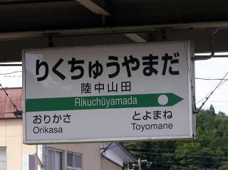JR東日本の駅名表示板その1