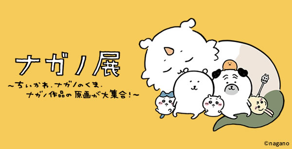 ナガノ展～ちいかわ.ナガノのくま.ナガノ作品の原画が大集合！～ 松屋