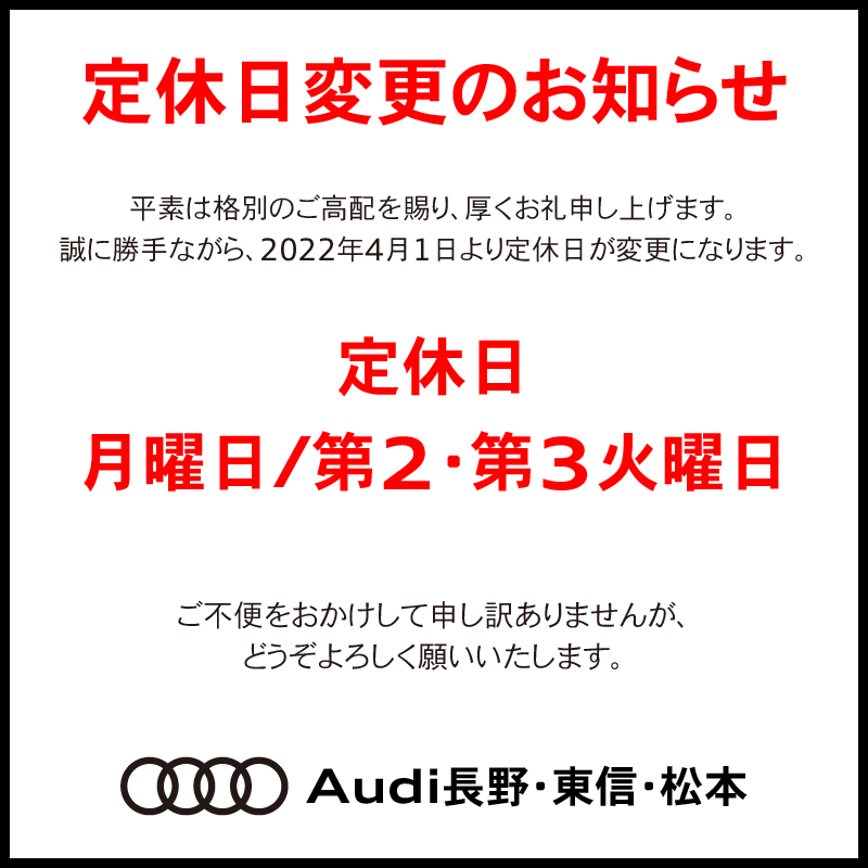 定休日変更のお知らせ | (Audi長野・Audi Approved Automobile東信