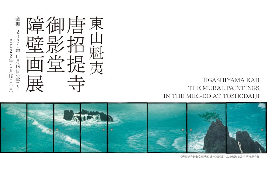 東山魁夷 唐招提寺御影堂障壁画展 | 展覧会 | 長野県立美術館