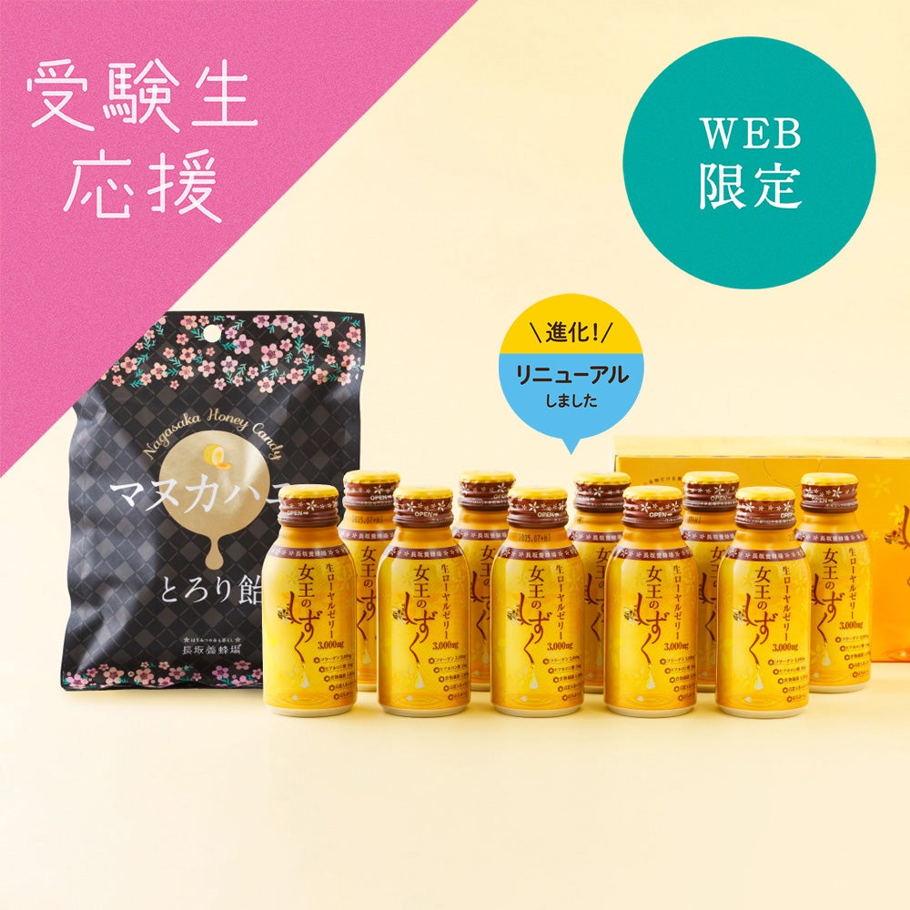 WEB限定】女王のしずく10本＋マヌカハニーとろり飴セットの通販