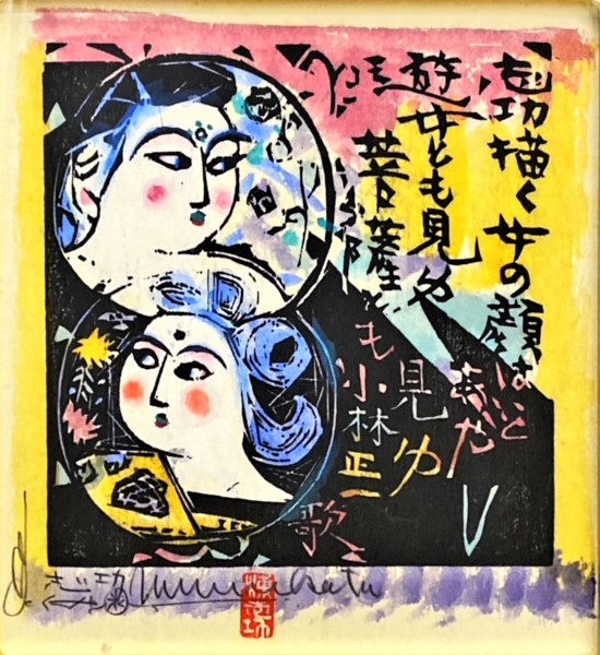 わだば、ゴッホになる。」 棟方志功 作品展 | 長崎浜屋