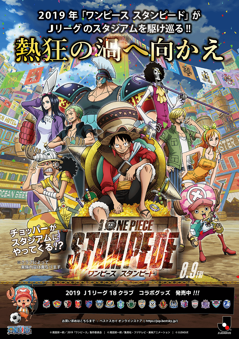4/28（日）「ONE PIECE」×「Jリーグ」×「名古屋グランパス」タイアップ