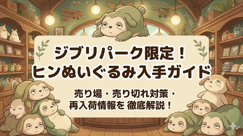 ジブリパーク｜ヒンのぬいぐるみ値段・販売場所・買い方を徹底解説
