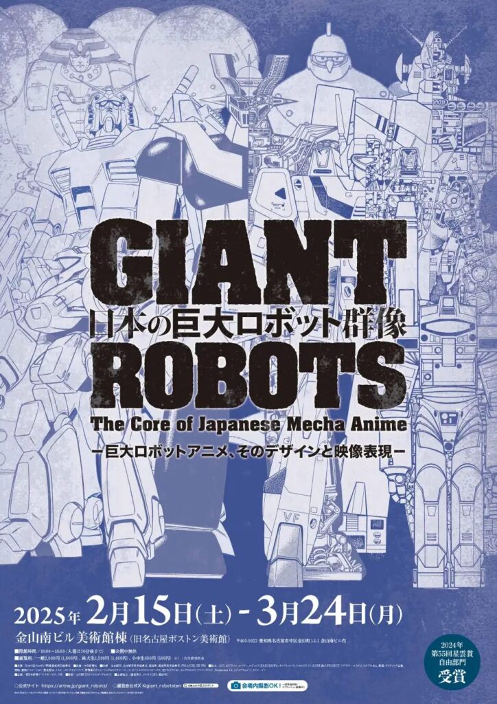 日本の巨大ロボット群像」が、2025年2月に名古屋に上陸！ 会場限定