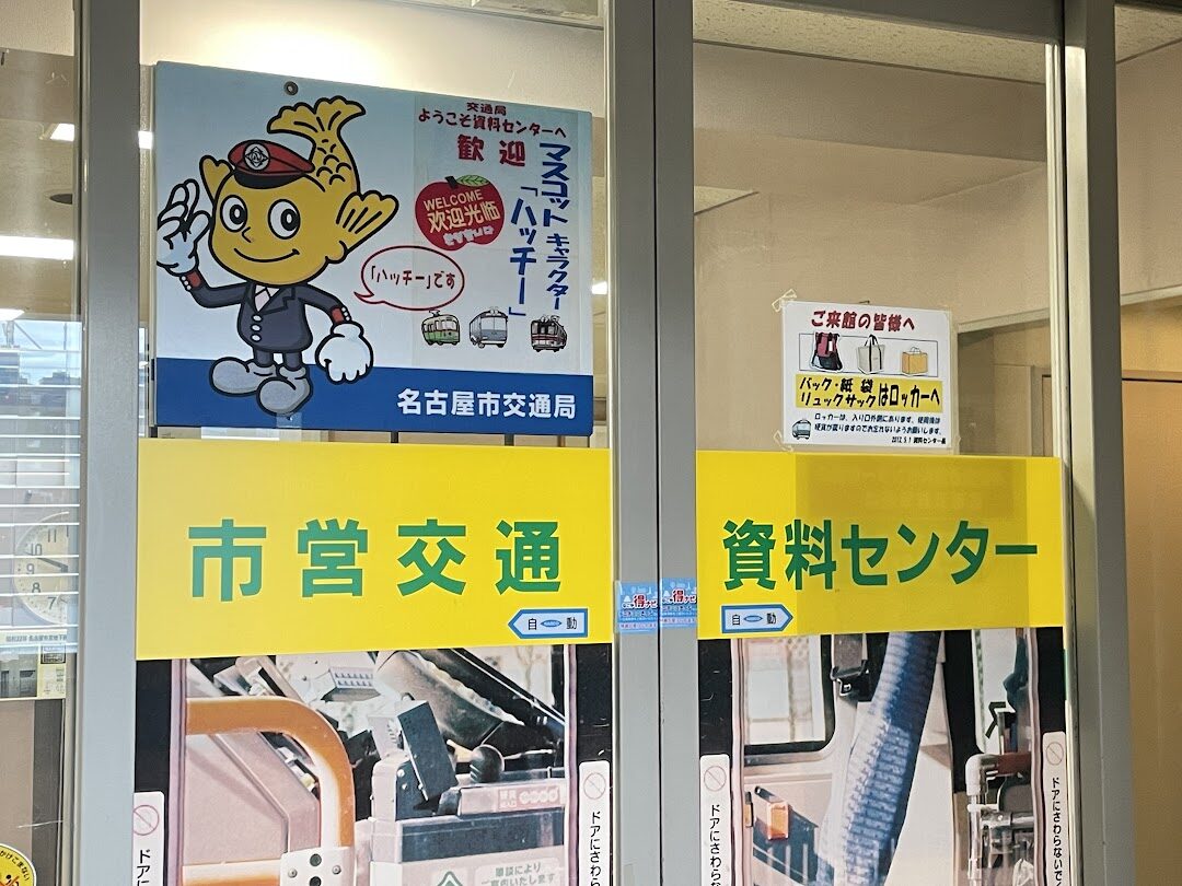 来年には一般開放終了!? 無料で見学できる「市営交通資料センター」に