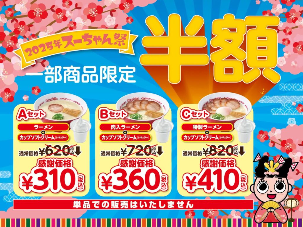 スガキヤの恒例「スーちゃん祭」が今年も開催！ アプリダウンロードで