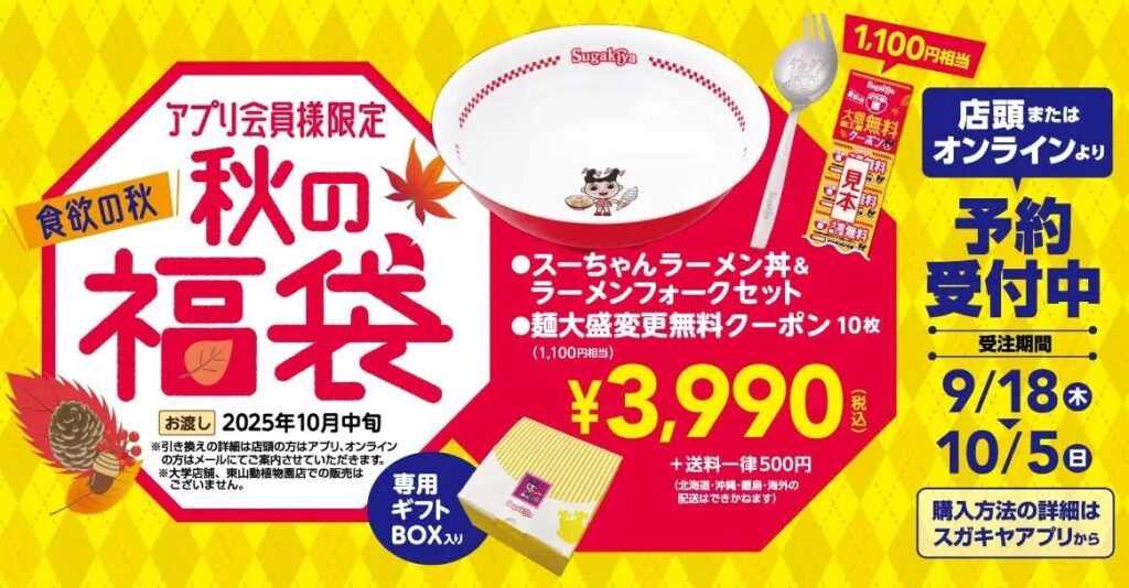スガキヤアプリがリニューアル！『秋のスーちゃん祭2025』ではアプリ