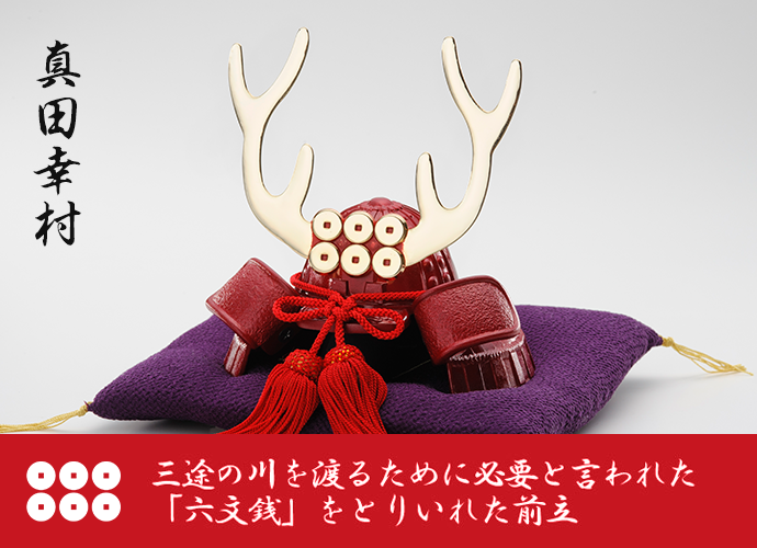 端午の節句 兜【真田幸村】 〜インテリアに最適な戦国武将の兜飾り