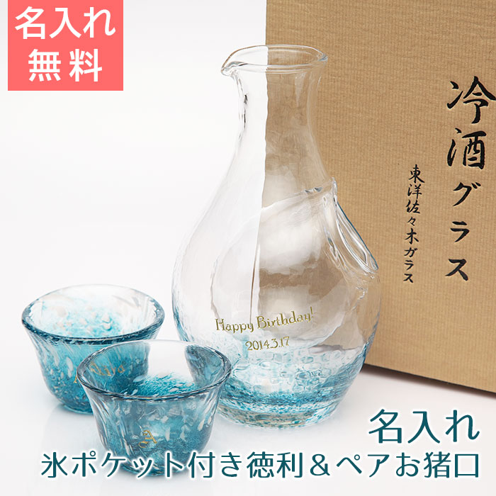名前入れ氷ポケット付き徳利＆お猪口冷酒セットは結婚祝いのプレゼント